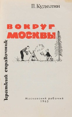 Куделин, П.Г. Вокруг Москвы: Краткий справочник. М.: Московский рабочий, 1963.